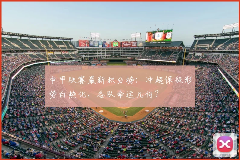 中甲联赛最新积分榜：冲超保级形势白热化，各队命运几何？