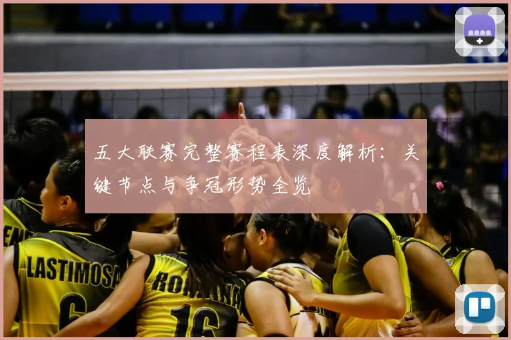 五大联赛完整赛程表深度解析：关键节点与争冠形势全览