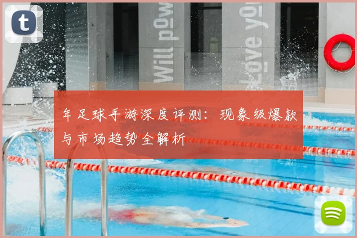 年足球手游深度评测：现象级爆款与市场趋势全解析