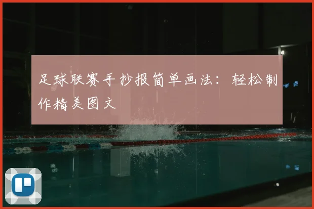 足球联赛手抄报简单画法：轻松制作精美图文