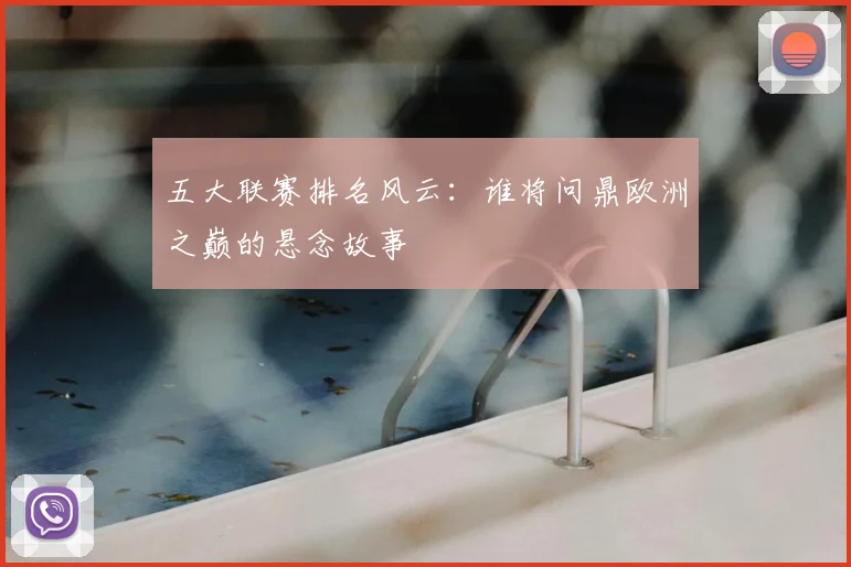 五大联赛排名风云：谁将问鼎欧洲之巅的悬念故事