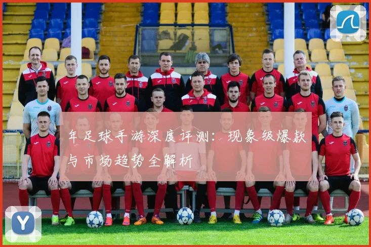 年足球手游深度评测：现象级爆款与市场趋势全解析