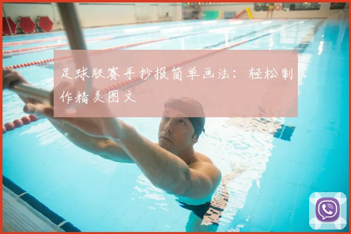 足球联赛手抄报简单画法:轻松制作精美图文
