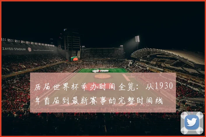 历届世界杯举办时间全览：从1930年首届到最新赛事的完整时间线