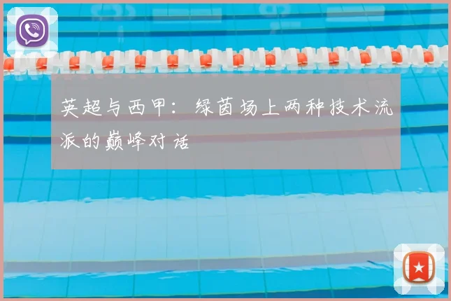 英超与西甲:绿茵场上两种技术流派的巅峰对话
